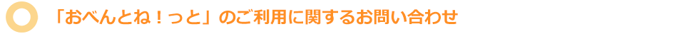 おべんとね！っとのご利用に関するお問い合わせ