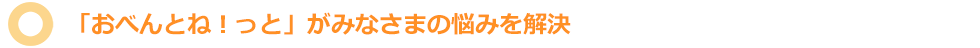 オフィス向けランチ・サービス「おべんとね！っと」